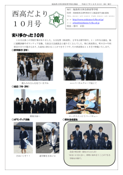 西高だより 10月号 - 福島県立西会津高等学校