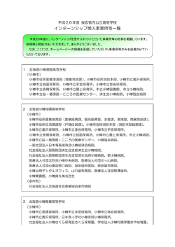 平成26年度インターンシップ受入事業所等一覧