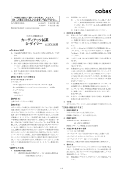 カーディアック試薬 D-ダイマー コバス® h 232 用