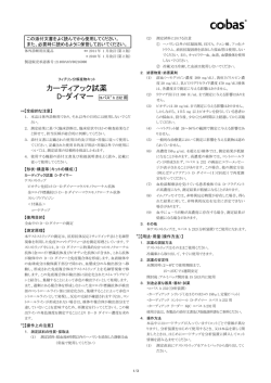 カーディアック試薬 D-ダイマー コバス&reg; h 232 用