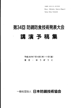 技術資料1：第34回防錆防食技術発表会 講演予稿集