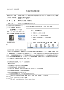 【H26】白麹を用いた新規生モト製造法及びクエン酸リッチな清酒製造