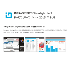 INFRAGISTICS Silverlight 14.2 サービス リリース ノート