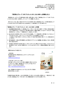 「東京海上グループ CSR ブックレット 2015 ともに未来へ」を掲載しました