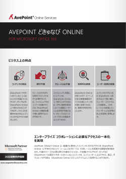 製品カタログを見る - AvePoint Japan 株式会社