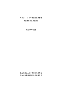 業務参考図面 - 独立行政法人 日本芸術文化振興会