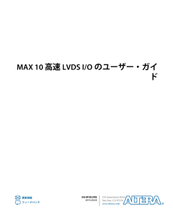 MAX 10 高速 LVDS I/Oのユーザー・ガイド