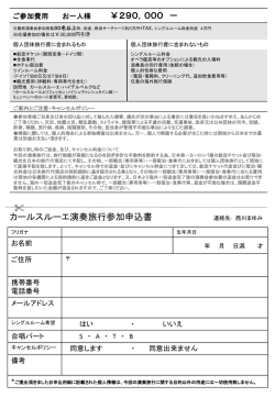 ￥290，000 － カールスルーエ演奏旅行参加申込書