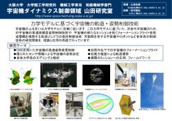 宇宙機ダイナミクス制御領域 山田研究室