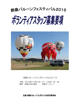 ボランティア募集要項