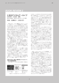 3 次元デジタルアーカイブ - 日本バーチャルリアリティ学会