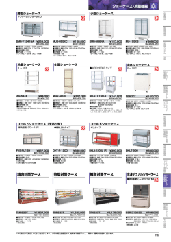 冷凍デュアルショーケース 精肉対面ケース 惣菜対面ケース 鮮魚対面ケース