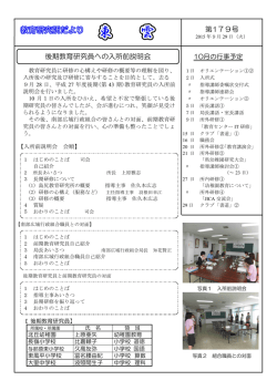 第179号 後期教育研究員への入所前説明会