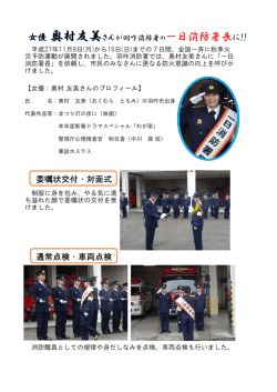 委嘱状交付・対面式 通常点検・車両点検