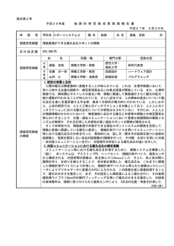 様式第2号 平成26年度 独 創 的 研 究 助 成 費 実 績 報 告 書 平成27