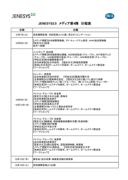 JENESYS2.0 メディア第4陣 日程表