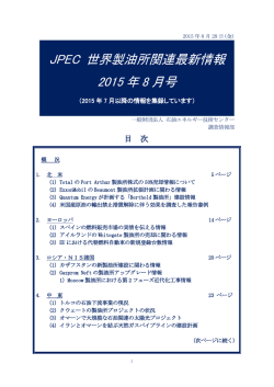 JPEC 世界製油所関連最新情報 2015 年 8 月号