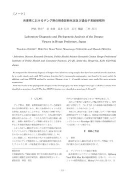 ［ノート］ 兵庫県におけるデング熱の検査診断状況及び遺伝子系統樹解析