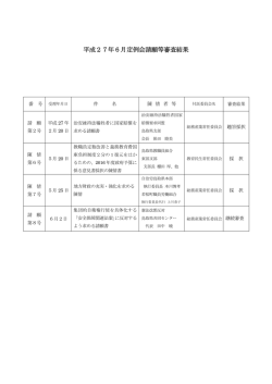 請願等審査結果一覧表