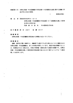 請願第6号田無公民館・中央図書館の市民会館への合築複合化案