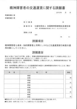 精神障害の交通運賃に関する請願書署名のお願い