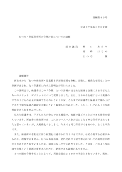 請願第49号 平成27年3月2日受理 むつみ・芦原保育所の合築