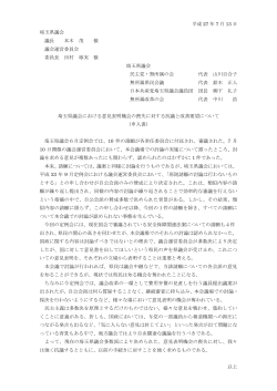 埼玉県議会における意見表明機会の喪失に対する抗議と改善要望について