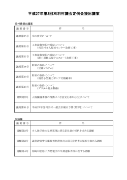 平成27年第3回刈羽村議会定例会提出議案 (PDF形式：101KB)