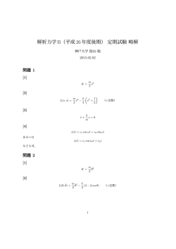 解析力学B（平成26年度後期）定期試験略解
