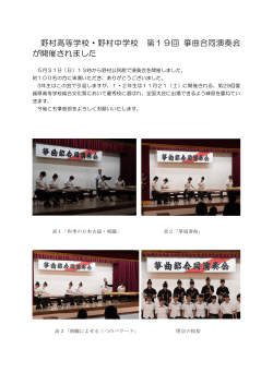 野村高等学校・野村中学校 第19回 箏曲合同演奏会 が開催されました