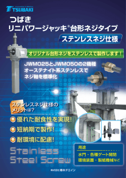リニパワージャッキ 台形ネジタイプ JWM025とJWM050の