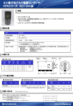 ネジ端子形アルミ電解コンデンサ 85℃2kh 高リプル品 VFRシリーズ