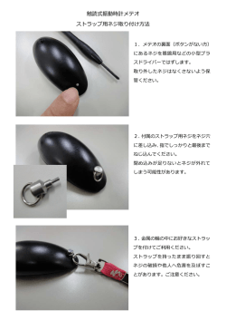 メテオストラップ用ネジ取り付け方法（PDF