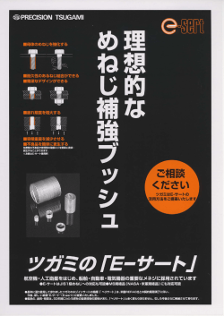 ー耐久性のあるねじ結合ができる ー簡潔なデザインができる