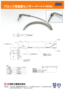 ブロック用温度センサー(PF1/8 ネジ取付型 )