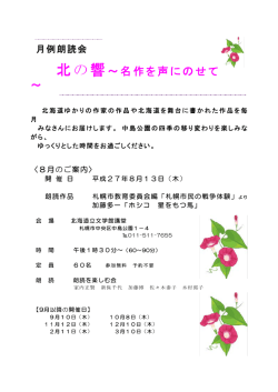 北の響～名作を声にのせて ～
