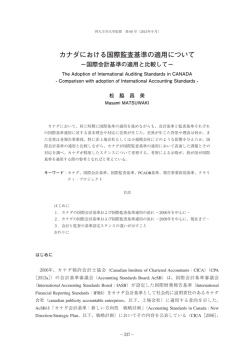 カナダにおける国際監査基準の適用について