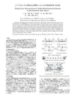 マイクロチャネル内埋め込み薄膜センサによる流体温度計測（第 2 報