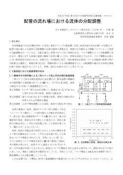 配管の流れ場における流体の分配調整 - 中日本建設コンサルタント株式