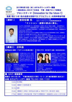 ブロックテーマ【Innovation for the future !】 岩田松雄 氏
