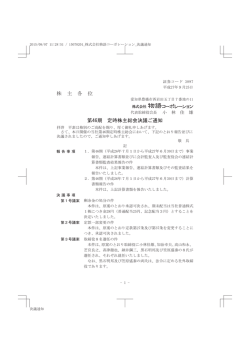株 主 各 位 第46期 定時株主総会決議ご通知