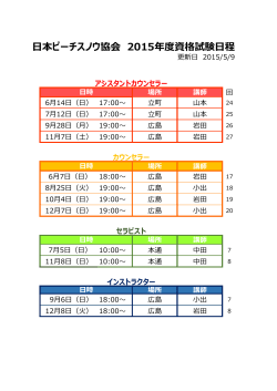 日本ピーチスノウ協会 2015年度資格試験日程