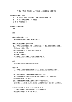（平成27年度 第1回）山ノ内町総合計画審議会 議事要旨