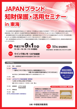 JAPANブランド知財保護・活用セミナーリーフレット