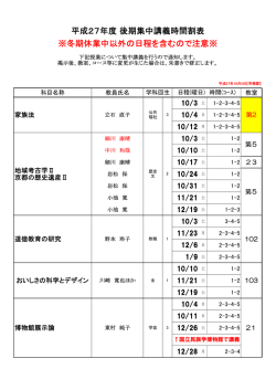 平成27年度 後期集中講義時間割表 ※冬期休業中以外の日程を含む