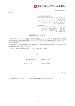 貸借銘柄選定に関するお知らせ - 大和ハウス・レジデンシャル投資法人