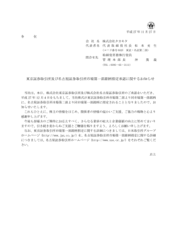 東京証券取引所及び名古屋証券取引所市場第一部銘柄指定