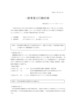 一般事業主行動計画 - リンコーコーポレーション