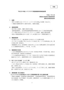 別紙 - 北海道地方環境事務所