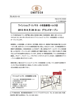 ワインショップ・エノテカ 小田急新宿ハルク店 2013 年 8 月 28 日（水